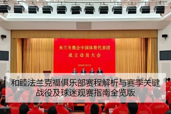 和睦法兰克福俱乐部赛程解析与赛季关键战役及球迷观赛指南全览版