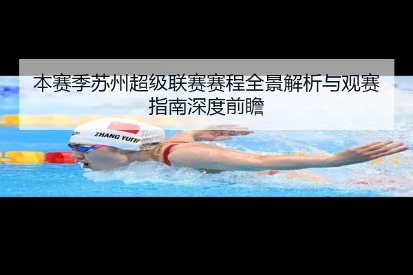 本赛季苏州超级联赛赛程全景解析与观赛指南深度前瞻