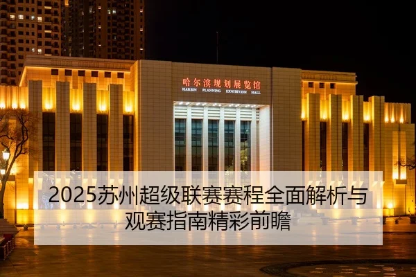2025苏州超级联赛赛程全面解析与观赛指南精彩前瞻