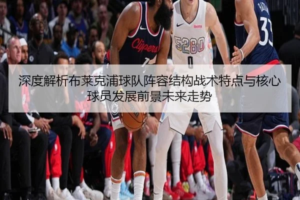 深度解析布莱克浦球队阵容结构战术特点与核心球员发展前景未来走势