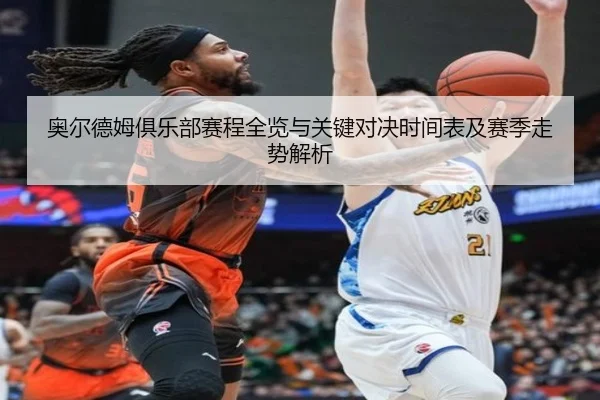 奥尔德姆俱乐部赛程全览与关键对决时间表及赛季走势解析