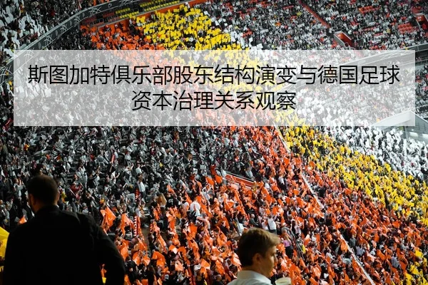 斯图加特俱乐部股东结构演变与德国足球资本治理关系观察