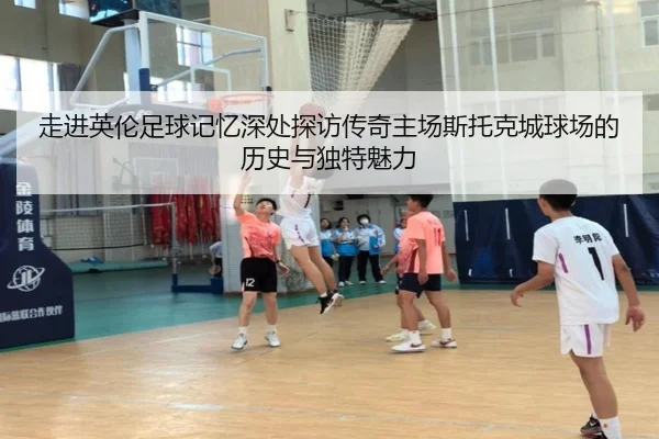 走进英伦足球记忆深处探访传奇主场斯托克城球场的历史与独特魅力