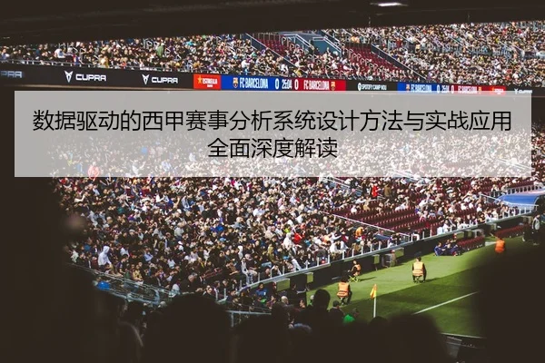 数据驱动的西甲赛事分析系统设计方法与实战应用全面深度解读
