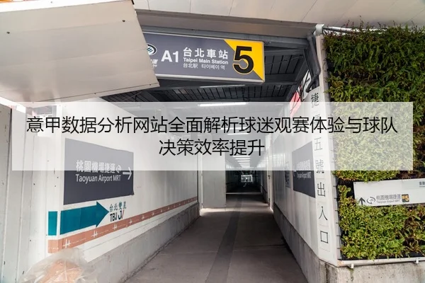 意甲数据分析网站全面解析球迷观赛体验与球队决策效率提升