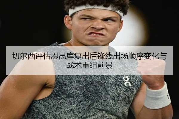 qie-er-xi-ping-gu-en-kun-ku-fu-chu-hou-feng-xian-chu-chang-shun-xu-bian-hua-yu-zhan-shu-chong-zu-qian-jing-2-109.jpg