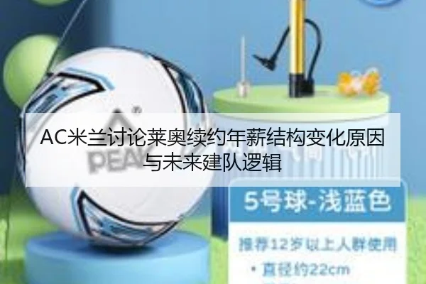 AC米兰讨论莱奥续约年薪结构变化原因与未来建队逻辑