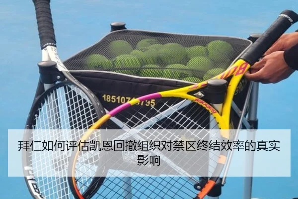 拜仁如何评估凯恩回撤组织对禁区终结效率的真实影响